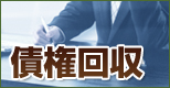 債権回収