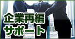 中小企業の経営を蘇らせる企業再編サポート